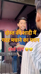 दोस्त की शादी में गदर मचाने का प्लान 😂😂 #vishwanathpatelbundeli #fypシ゚viralシ #reelsfbシ #viralpost2024 #fypシ #happynewyear2025 #barber #comedy #village #shaadi #marriage #village #friend | Vishvanath Patel