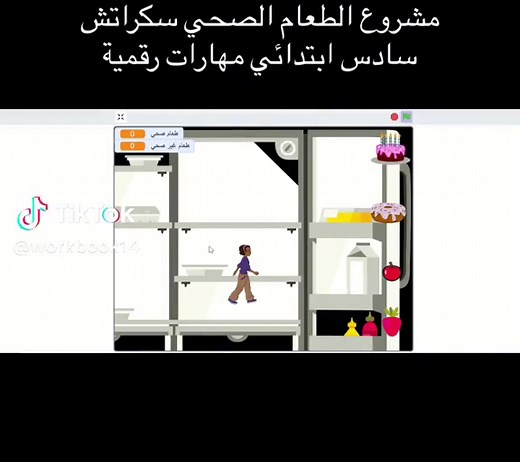 مشروع مهارات رقميه صف سادس - سكراتش الطعام الصحي #تنكر_كاد #مهارات_رقمية #مهارات_رقميه #مهارات_رقميه_ابتدائي #سادس_ابتدائي #السعودية #السعوديه #مشروع #انجليزي #اكسبلور #explore #ابتدائي #مشاريع #سكراتش #scratch