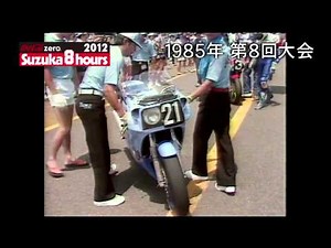 鈴鹿８耐ロードレースヒストリー