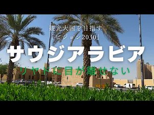 サウジアラビア・リヤド観光 ビジョン2030 国立博物館 ムラバパレス マスマク要塞 キングダムセンター #世界一周