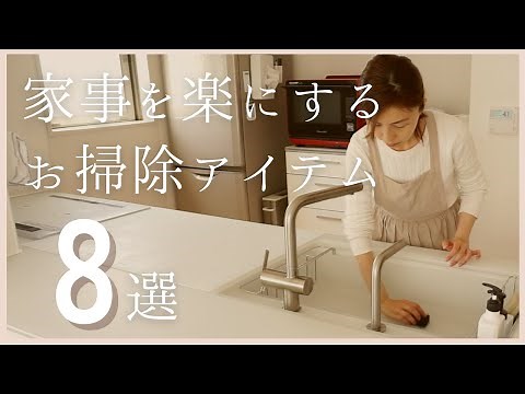 家事を楽にするお掃除アイテム8選/家を綺麗に保つための月に1度のお掃除ルーティン/キッチン･お風呂･洗面所掃除/時短家事/Cleaning routine/Clean with me