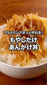 もやしだけなのにこんなにうまいとは「もやしだけあんかけ丼」 ⠀⠀ もやしだけで満足感たっぷりのどんぶりレシピです！フライパンで蒸し焼きにしてしんなりさせてから炒めるのがポイント♪簡単に済ませたい時のランチなどにおすすめです。 ⠀⠀ @delishkitchen.tv は誰でもおいしく作れる【簡単・時短レシピ】 を毎日お届けします！ 詳しいレシピはアプリ(無料)をダウンロード！ 「もやしだけあんかけ丼」で検索してみてくださいね🔍 ★┈┈┈┈┈┈┈┈┈┈┈┈★ au shortでも、その他様々なデリッシュキッチンの簡単レシピを配信中！ 詳しくは @delishkitchen.tv ハイライトから♪ ★┈┈┈┈┈┈┈┈┈┈┈┈★ ⠀⠀ ■材料 (2人分) ・ごはん どんぶり2杯(400g) ・もやし 1袋(200g) ・ごま油 大さじ1/2 ・こしょう 少々 ☆調味料 ・水 200cc ・オイスターソース 大さじ2 ・おろししょうが 小さじ1/2 ・鶏ガラスープの素 小さじ1/2 ・片栗粉 大さじ1 ⠀⠀ ■手順 (1)フライパンにもやしを入れて弱めの中火で熱し、ふたをして3〜4分蒸し焼き
