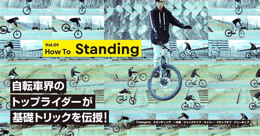 MTBのスタンディングをプロに学ぼう!（初心者向けトリックHowTo）トライアルバイク