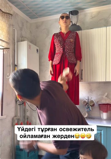 Үйдегі освежитель ойламаған жерден🤣😝😂