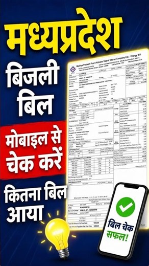 How to check MP electricity bill 2026💡#shorts #ytshorts #shortsfeed #howtopaympelectricitybill