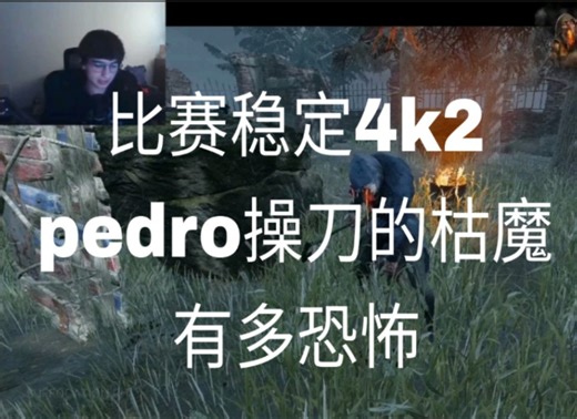 【黎明杀机】世界杯pedro顶尖枯萎者第一视角，无与伦比的控场和挖人意识
