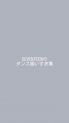 幾つか抜粋してみました☺︎︎︎︎#SEVENTEEN #セブチ #ダンスプラクティス