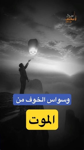 ‏وسواس الخوف من الموت ￼ الأفكار التي لا حل لها: كيف نتعامل معها