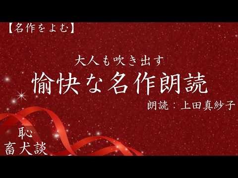【朗読】大人も吹き出す愉快な名作朗読 ユーモアあふれる小説「恥」他 朗読：上田真紗子 #小説 #声優 #オーディオブック