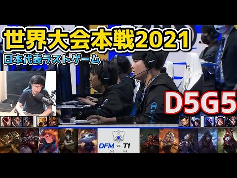 DFM vs T1 - D5G5 - 世界大会2021グループステージ日本語実況解説