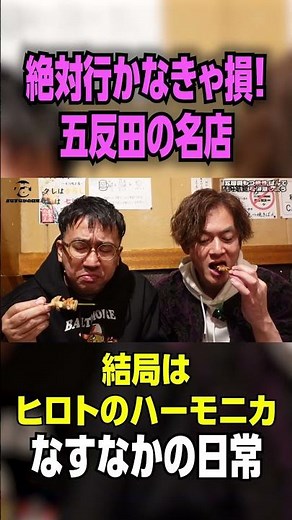 【五反田行ったら絶対ここ！】#五反田 #ばん #居酒屋 #もつ焼き #ロケ ＃グルメ #レビュー #食べ比べ #飯テロ #食べ歩き #食べログ ＃なすなかにし ＃なすなかの日常 #shorts