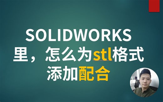 SOLIDWORKS里怎么为stl格式添加配合