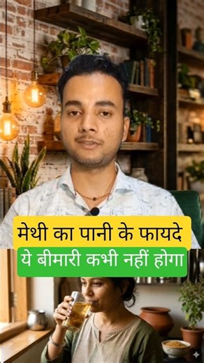 Methi Pani ke 5 Zabardast Fayde! #healthtips #healthtipshindi