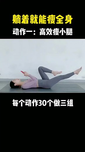 #yogachallenge 躺着玩手機就能暴瘦的教程，姐妹們！一起行動起來吧！#yogagirl #yogaathome #yoga #瘦身 #减脂