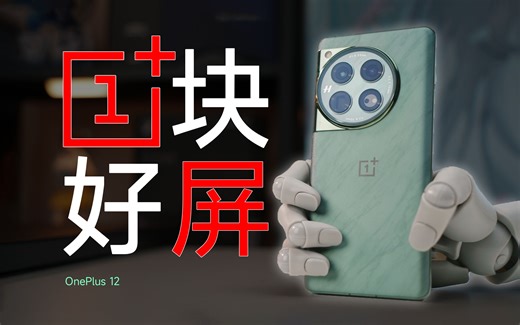 一加12详细评测：预热之王的秘技是田忌赛马？！【穷玩组】