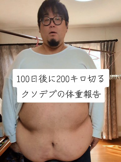 100日後に200キロ切るダイエット報告