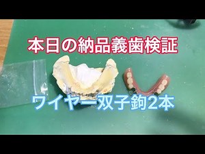 本日の納品義歯検証 ワイヤー双子鉤2本