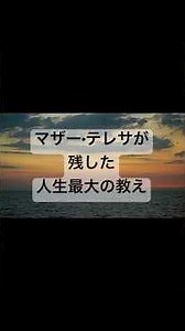 「マザー・テレサが残した人生最大の教え」 #マザーテレサ #名言集