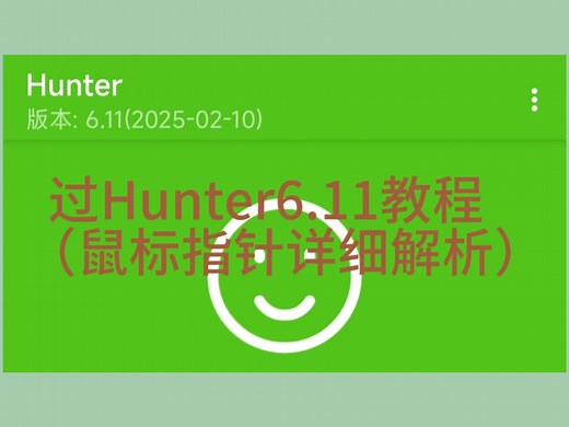 （鼠标指针详细解析）过hunter6.11教程 #root #root环境检测 #Hunter #教程
