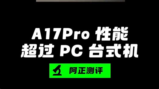 A17Pro CPU性能原来这么猛，单核多核性能超越M1芯片！