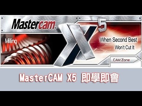 易學族 TS 5907 Mastercam X5即學即會