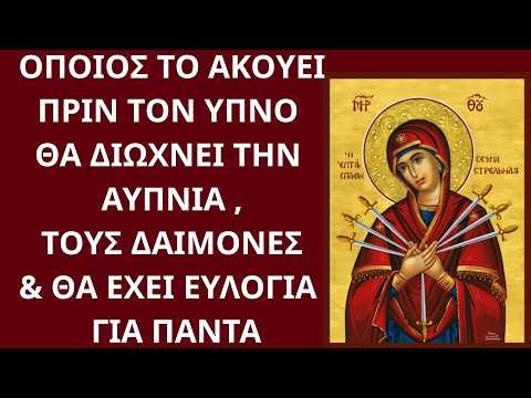 Η ΠΡΟΣΕΥΧΗ ΠΟΥ ΔΙΩΧΝΕΙ ΤΗΝ ΑΫΠΝΙΑ ΚΑΙ ΤΙΣ ΔΑΙΜΟΝΙΚΕΣ ΕΠΙΘΕΣΕΙΣ ΤΗΝ ΝΥΧΤΑ! ΝΑ ΤΗΝ ΑΚΟΥΣ ΠΡΙΝ ΤΟΝ ΥΠΝΟ