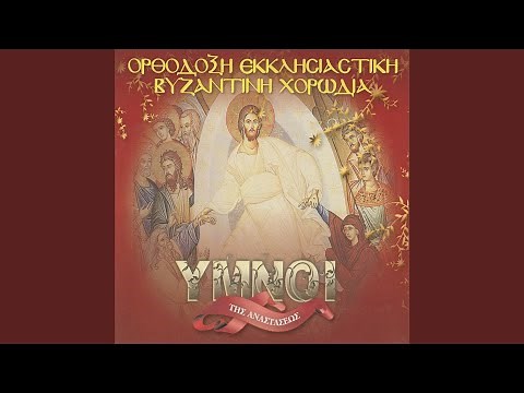 Ύμνος Των Αγίων Τριών Παίδων