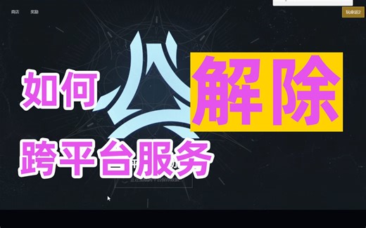 814《命运2》如何解除跨平台保存服务，如何解除cross save交叉保存服务destiny2