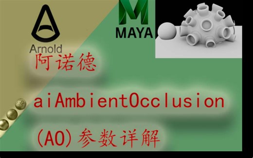阿诺德教程 Arnold的aiAmbientOcclusion (AO)参数详解