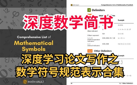 爆赞！深度数学简书-《深度学习论文写作之数学符号规范表示合集》