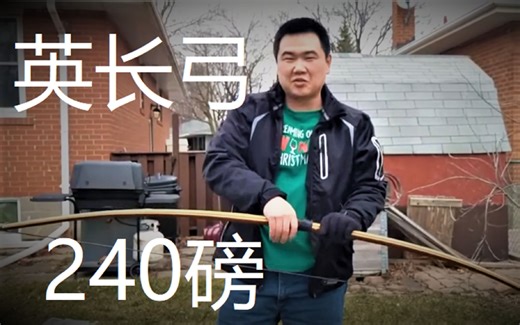 世界最重的英式长弓 240lb@32" 中世纪战弓