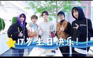 【BOYSTORY】17岁的贺鑫隆生日快乐！离成年又近了一步！