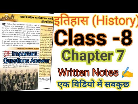 Class 8 History Chapter 7 West Bengal hindi medium | भारत के राष्ट्रीय आंदोलन का आदर्श और परिवर्तन📚