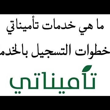 منصة وتطبيق تأميناتي- الخدمات وخطوات التسجيل