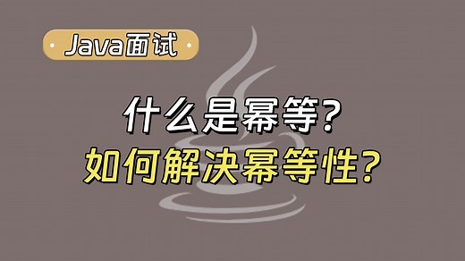 【Java面试最新】什么是幂等？如何解决幂等性？