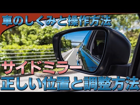 Correct position of side mirrors and how to adjust them KENTARO's "Next Generation" Driving Channel