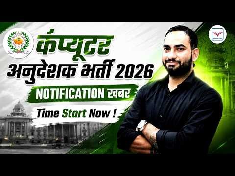 बड़ी खुशखबरी | Computer Anudeshak Notification ! | Time Start Now | 3 महीने मैं कैसे तैयारी करे