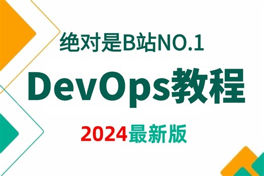 【DevOps教程】2024年B站最详细全套入门级完整课程，Linux操作系统_CICD流程解析 DevOps实践 DevOps运维 零基础入学 手把手教会！