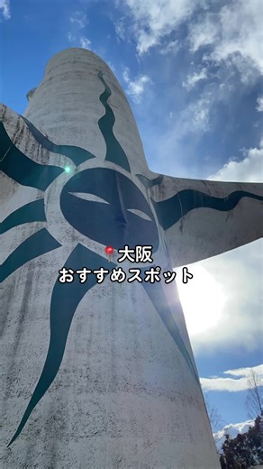 太陽の塔の中入ったことありますか〜？？🌝🌝 #太陽の塔 #万博記念公園 #大阪 #大阪おすすめスポット #関西おすすめスポット #みんなも行ってみてね #バズれ #おすすめ