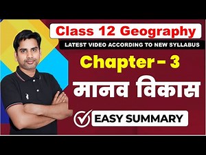 chapter 3 मानव विकास class12 geography / human Development / manav vikas 2024-25