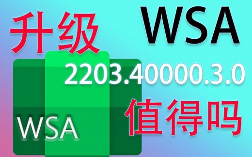 微软安卓WSA3.0来了，值得升吗？