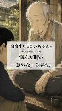 余命半年のじいちゃんが鬱病の孫に言った悩んだ時の意外な対処法