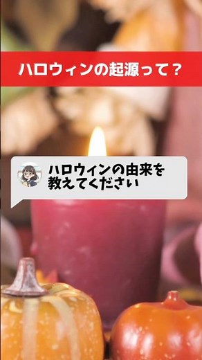 ハロウィンの由来とは？