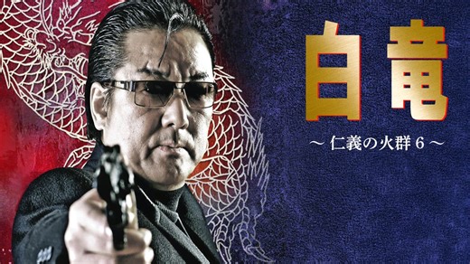 白竜 - シーズン1 - 白竜 仁義の火群 (映画) | 無料動画・見逃し配信を見るなら | ABEMA