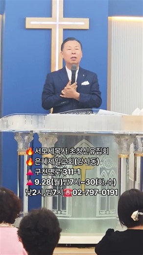 🔥서모세목사 초청신유집회🔥은혜제일교회(암사동) 🔺️구천면로 311-1 🔺️9.28(월)밤7시~30(화.수)낮2시,밤7시☎️02-797-0191