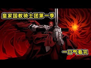 Watch the first season of "Hellsing" in 40 minutes