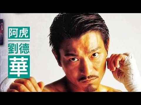 【阿虎】【劉德華】的第100部電影 ：Andy Lau 100th Film （A fighters blues）