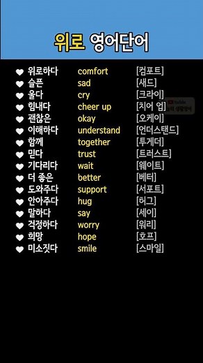 위로할 때 사용하는 영어단어 모음 | 슬픈, 힘내다, 이해하다, 희망, 안아주다 등 표현 공부하기