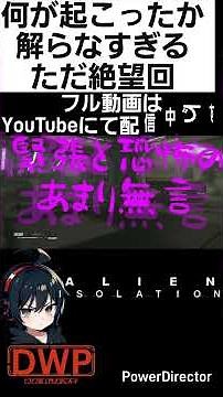 【エイリアン アイソレーション】何が起こったかわからなすぎる絶望回 #ゲーム実況 #エイリアンアイソレーション #ホラゲ実況 #初見プレイ