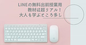 LINE『無料出前授業』の教材は超リアル。子供はもちろん、大人も学ぶところの多い情報モラル教育教材です♡ - シングル＆ワーキングママのぽんちゃん日記